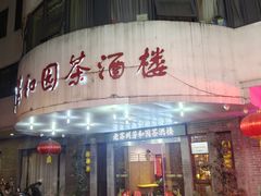 -老苏州芳和园茶酒楼  传统苏帮菜(观前店)