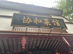 -协和菜馆(凤凰街店)