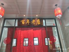 门面-江万春水饺(安庆总店)