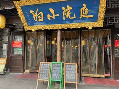 -庭院小酌(瑞莲街店)