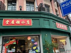 -堂屋糖水店(愚园店)