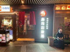 -沼津港精致料理·寿喜烧·烧鸟(漕河泾印象城店)