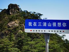 -三清山风景名胜区