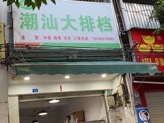 门面-潮汕大排档