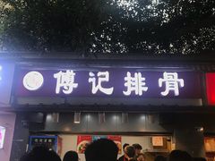 门面-傅强排骨(成都总店)