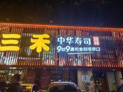 -三禾寿司(石龙店)