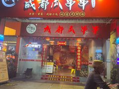 -成都瓜串串(水围1368店)