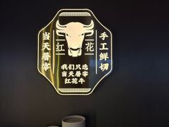 -魁牛·潮汕牛肉自助火锅(沈辽路万达店)