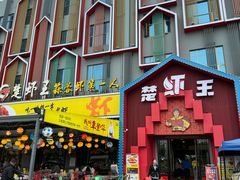 -味道工厂楚虾王(龙虾城店)