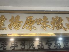 -達揚原味燉品(文明路店)