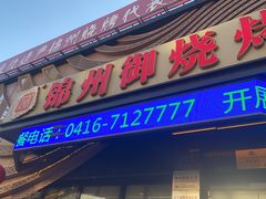 -锦州御烧烤·形象店(人民街店)