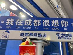 -溪边姑娘·拉丝酸奶水果捞(春熙路店)