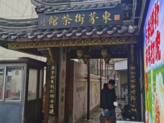 -東茅街茶馆
