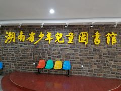 -湖南省少年儿童图书馆