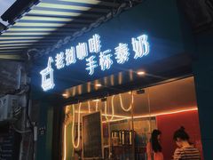 门面-隐象老挝咖啡手标泰奶