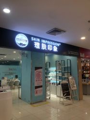-理肤印象·个人皮肤管理中心