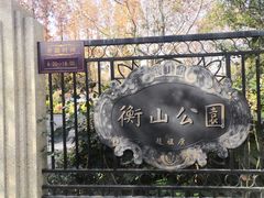 -徐家汇源景区-衡山公园