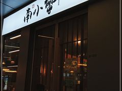 门面-南小蟹手工點心(三里屯店)