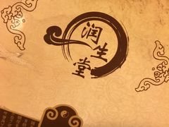 -润生堂(泰然四路店)