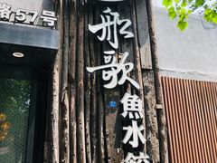 门面-船歌·鱼水饺青岛菜(闽江二路店)