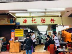 门面-源记肠粉(华贵路店)