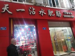 门面-天一沾水肥肠(科园一街店)