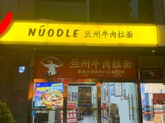 -牛一嘴·兰州牛肉面·大盘鸡(财富中心店)