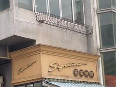 -签名饼屋(盐市口店)