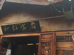 门口-小锅巴纳西餐厅