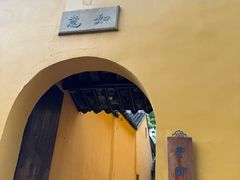 -西园寺素食(西园弄戒幢律寺店)