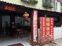 -周师饭店