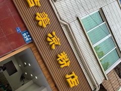 门面-洁美凉粉店(温江店)
