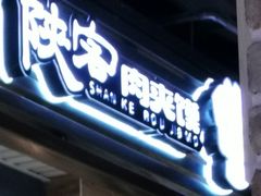 门面-陕客肉夹馍(王府井店)