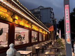 -满堂·烤鸭店·北京菜(鼓楼店)