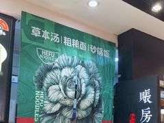 -和府捞面(天河领展广场店)