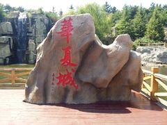 -威海华夏城景区