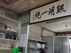 -周震馄饨