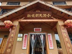 -小洞天柴火土菜馆