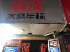 门面-玛马艾脆皮水磨年糕(湖北路87-89小区店)
