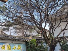 -云隐小厨·传统大理美食(复兴路店)