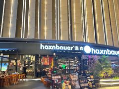 -haxnbauer海森堡德国餐厅(深圳coco店)