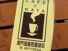 -玛嘉烈蛋挞(金利来大厦店)