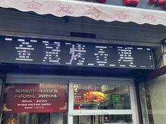 门面-金冠烤香鸡