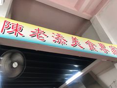 门面-陈老添美食店(宝华路店)