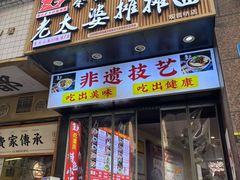 -秦云老太婆摊摊面(观音桥店)