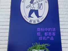 -都恩客(高岛屋百货店)