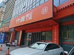 -竹犇番茄火锅(长风街店)
