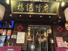 -杨记隆府(重庆总店)