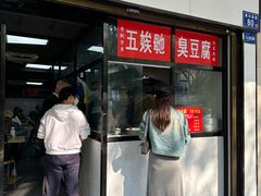 -五娭毑臭豆腐(黄兴南路店)