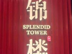 -锦楼·臻选新杭帮(正大广场店)